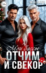 обложка книги Вета Солло "Мои боссы: отчим и свекор. Настоящие мужчины"