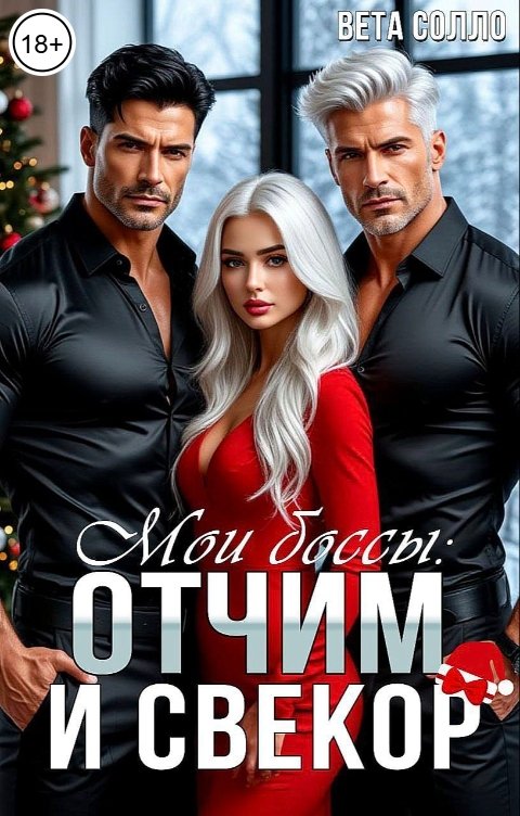 Обложка книги Вета Солло Мои боссы: отчим и свекор. Настоящие мужчины