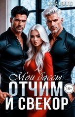 обложка книги Вета Солло "Мои боссы: отчим и свекор. Настоящие мужчины"