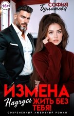 обложка книги София Булатова "Измена. Научусь жить без тебя!"