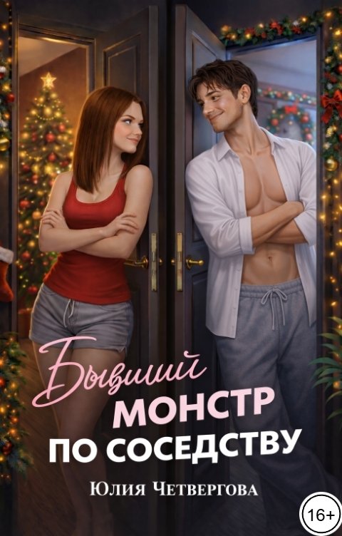 Обложка книги Юлия Четвергова Бывший монстр по соседству