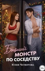 обложка книги Юлия Четвергова "Бывший монстр по соседству"
