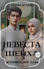 обложка книги Лина Исланд "Невеста шейха"