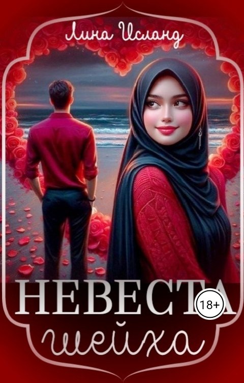 Обложка книги Лина Исланд Невеста шейха