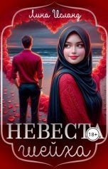 обложка книги Лина Исланд "Невеста шейха"