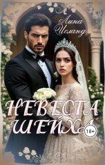 обложка книги Лина Исланд "Невеста шейха"