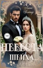 обложка книги Лина Исланд "Невеста шейха"