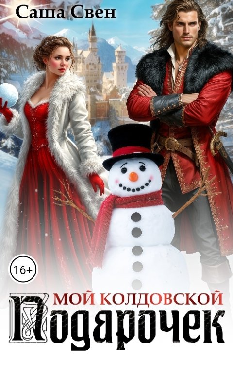 Обложка книги Саша Свен Мой колдовской подарочек