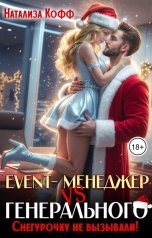 обложка книги Натализа Кофф "Event-Менеджер VS Генерального. Снегурочку не вызывали!"