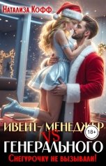 обложка книги Натализа Кофф "Ивент-Менеджер против Генерального. Снегурочку не вызывали!"