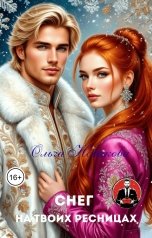 обложка книги Ольга Новикова "Снег на твоих ресницах"