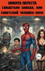 обложка книги Никита Переста "Свидетели Завода, или Cоветский Человек-паук"