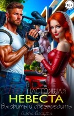 обложка книги Алёна Высоцкая "(Не) идеальная невеста. Влюбить и обезвредить"