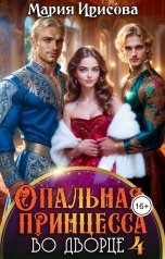 обложка книги Мария Ирисова "Опальная принцесса во дворце 4"