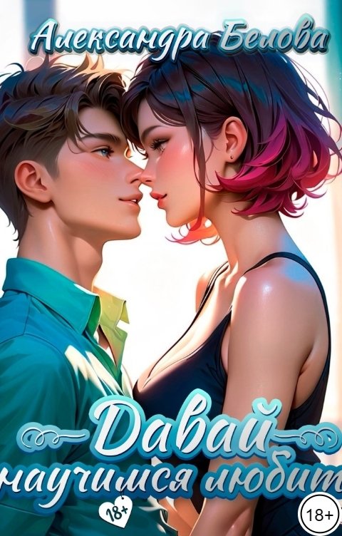 Обложка книги okhikka Давай научимся любить