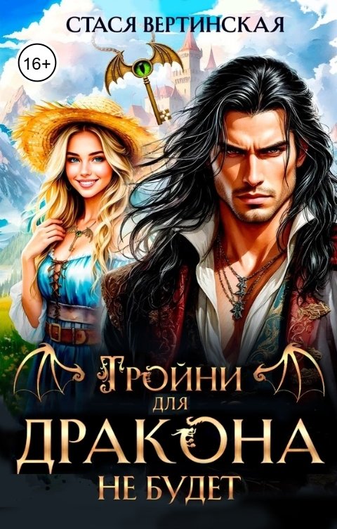 Обложка книги Стася Вертинская Тройни для дракона не будет
