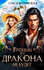 обложка книги Стася Вертинская "Тройни для дракона не будет"