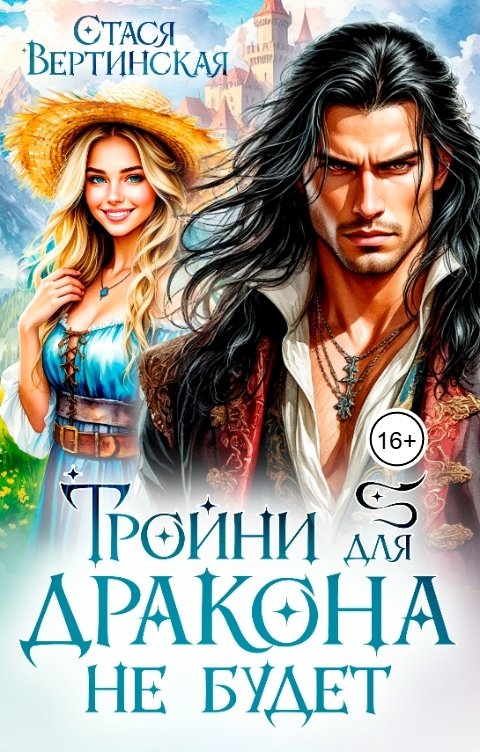 Обложка книги Стася Вертинская Тройни для дракона не будет