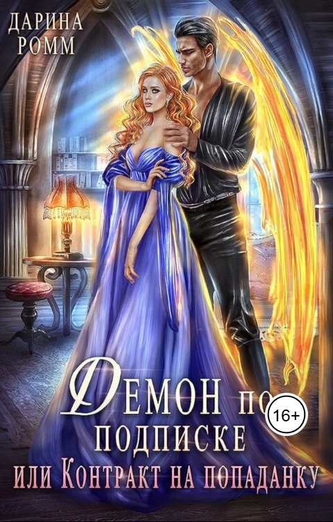 Обложка книги Дарина Ромм Демон по подписке, или Контракт на попаданку