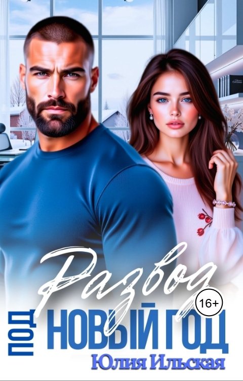 Обложка книги Юлия Ильская Развод под новый год