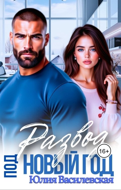 Обложка книги Юлия Василевская Развод под новый год