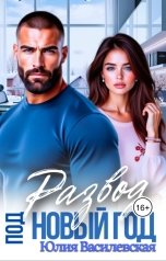обложка книги Юлия Василевская "Развод под новый год"