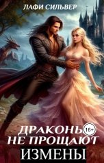 обложка книги Лафи Сильвер "Драконы не прощают измены"