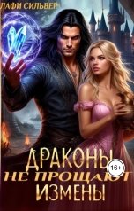 обложка книги Лафи Сильвер "Драконы не прощают измены"