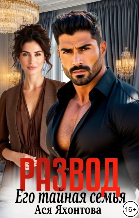 Обложка книги Ася Яхонтова Развод. Его тайная семья