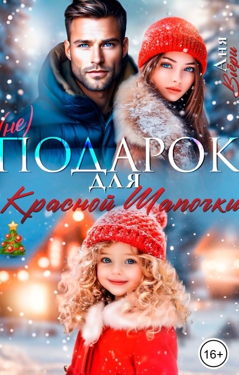 Обложка книги Аня Вьёри (Не) Подарок для Красной Шапочки