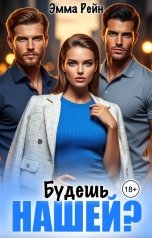 обложка книги Эмма Рейн "Будешь нашей?"