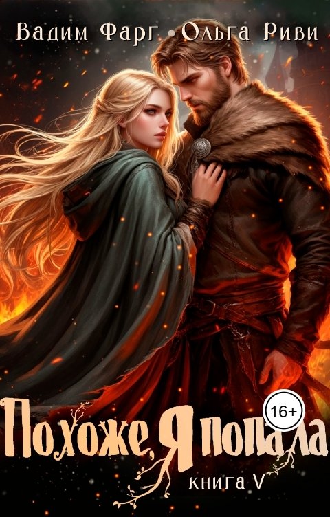 Обложка книги Ольга Риви Похоже, я попала 5