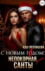 обложка книги Ада Греховцева "С новым гАдом. Непокорная для Санты"