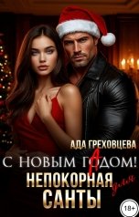 обложка книги Ада Греховцева "С новым гАдом. Непокорная для Санты"