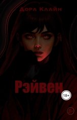 обложка книги Дора Клайн "Рэйвен"