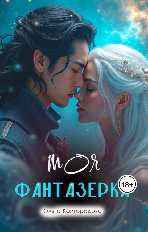 Обложка книги Оля Кайгородова Моя Фантазерка