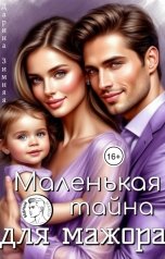 обложка книги Дарина Зимняя "Маленькая тайна для мажора"