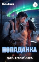 обложка книги Вита Вайн "Попаданка для капитана"