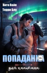 обложка книги Вита Вайн, Терри Блу "Попаданка для капитана"