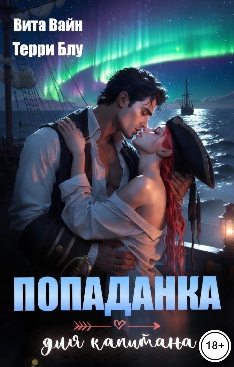 Обложка книги Вита Вайн Попаданка для капитана