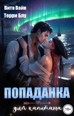 обложка книги Вита Вайн, Терри Блу "Попаданка для капитана"