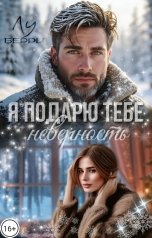 обложка книги Лу Берри "Я подарю тебе неверность"