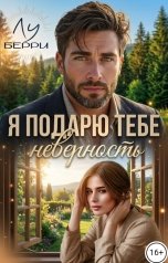 обложка книги Лу Берри "Я подарю тебе неверность"