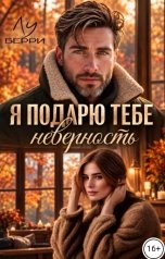 обложка книги Лу Берри "Я подарю тебе неверность"