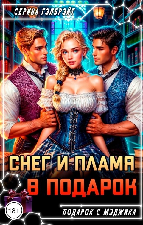 Обложка книги Серина Гэлбрэйт Снег и пламя в подарок