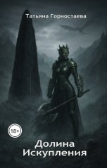 обложка книги Татьяна Горностаева "Долина Искупления"