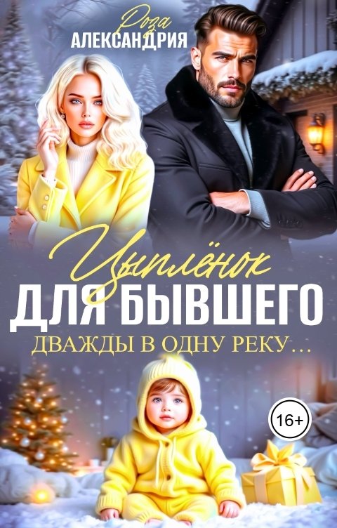 Обложка книги Роза Александрия Цыпленок для бывшего. Дважды в одну реку...