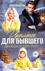 обложка книги Роза Александрия "Цыпленок для бывшего. Дважды в одну реку..."