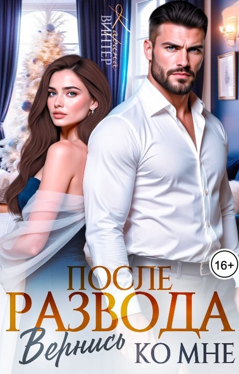 Обложка книги Карина Винтер После развода. Вернись ко мне