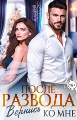 обложка книги Карина Винтер "После развода. Вернись ко мне"